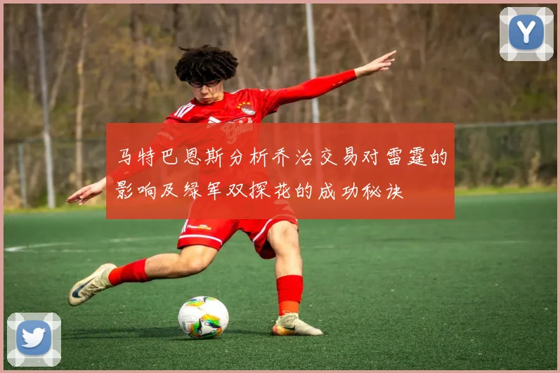 马特巴恩斯分析乔治交易对雷霆的影响及绿军双探花的成功秘诀