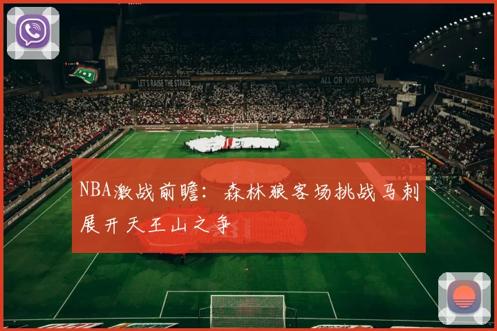 NBA激战前瞻：森林狼客场挑战马刺展开天王山之争