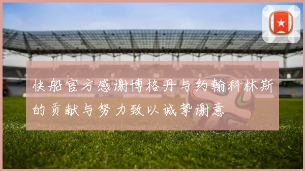 快船官方感谢博格丹与约翰科林斯的贡献与努力致以诚挚谢意