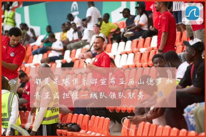 都灵足球俱乐部宣布亚历山德罗加齐正式担任一线队领队职务