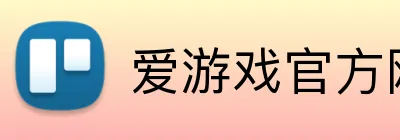 爱游戏官方网页入口 Logo